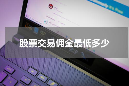 股票交易佣金最低多少