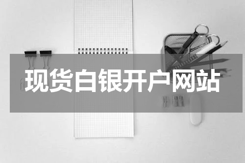 现货白银开户网站