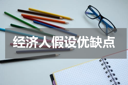经济人假设优缺点