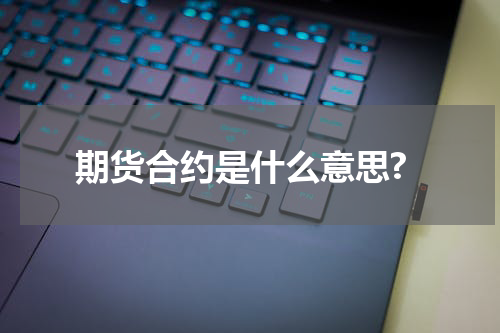 期货合约是什么意思?