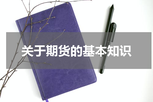 关于期货的基本知识