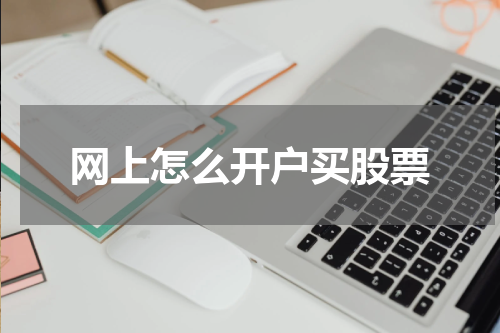 网上怎么开户买股票