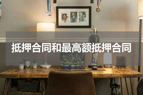 抵押合同和最高额抵押合同