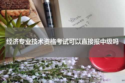 经济专业技术资格考试可以直接报中级吗