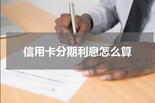 信用卡分期利息怎么算