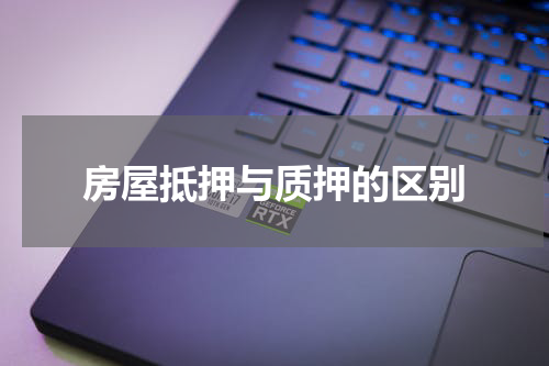 房屋抵押与质押的区别