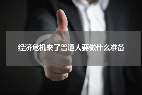 经济危机来了普通人要做什么准备