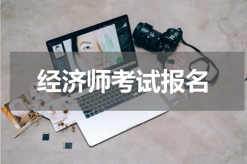 经济师考试报名