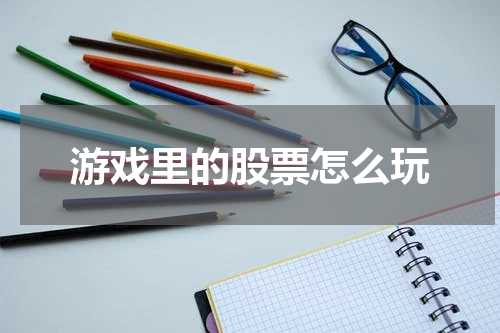 游戏里的股票怎么玩