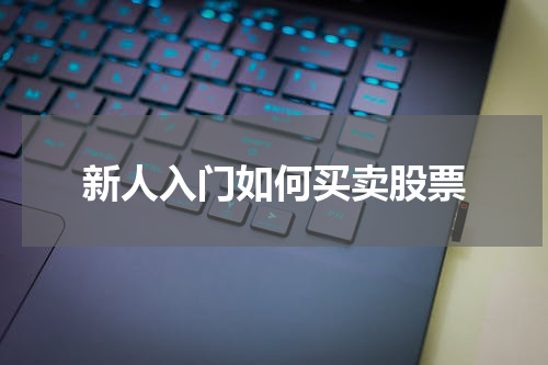 新人入门如何买卖股票