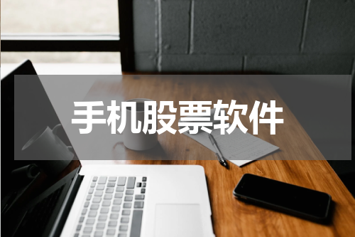 手机股票软件