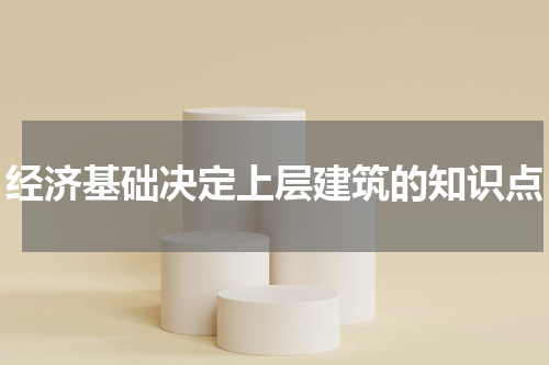 经济基础决定上层建筑的知识点