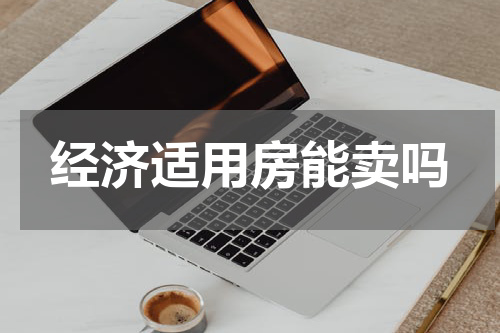 经济适用房能卖吗