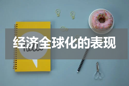 经济全球化的表现