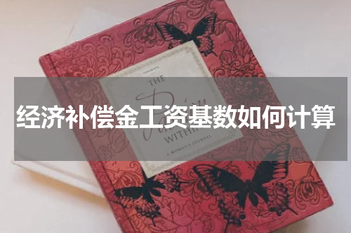 经济补偿金工资基数如何计算