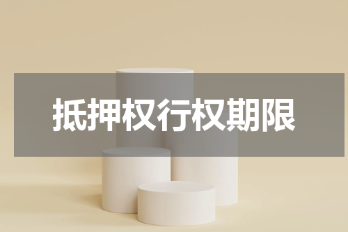 抵押权行权期限