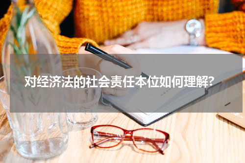 对经济法的社会责任本位如何理解?