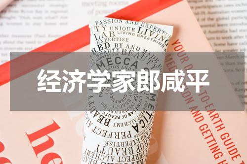 经济学家郎咸平