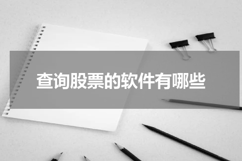 查询股票的软件有哪些
