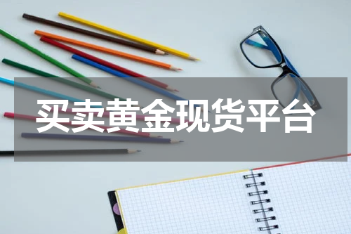 买卖黄金现货平台
