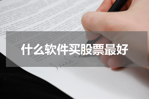 什么软件买股票最好