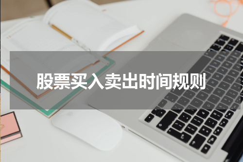 股票买入卖出时间规则