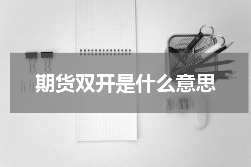 期货双开是什么意思