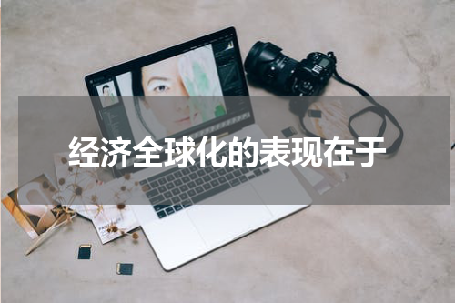 经济全球化的表现在于