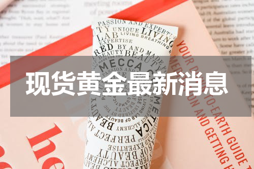 现货黄金最新消息