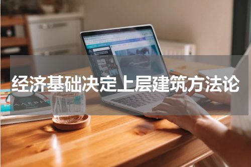 经济基础决定上层建筑方法论