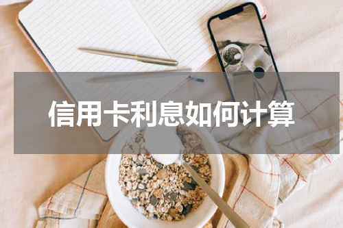 信用卡利息如何计算