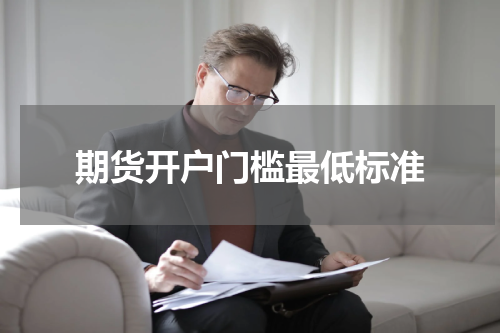 期货开户门槛最低标准