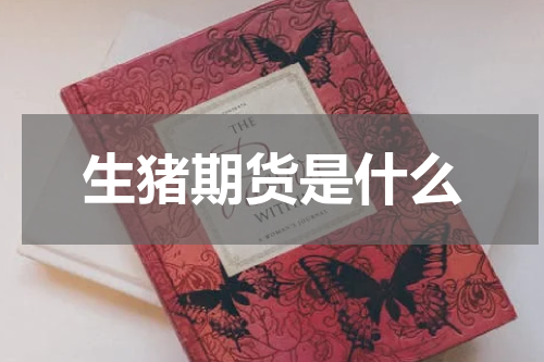 生猪期货是什么
