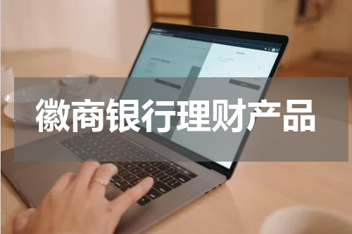 徽商银行理财产品