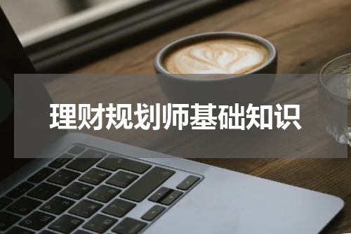 理财规划师基础知识