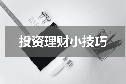 投资理财小技巧
