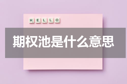 期权池是什么意思