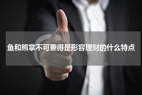 鱼和熊掌不可兼得是形容理财的什么特点