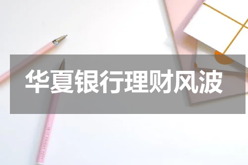华夏银行理财风波