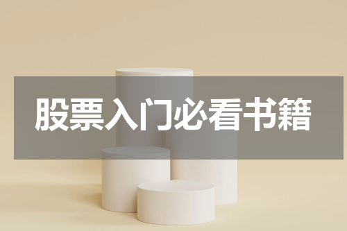 股票入门必看书籍