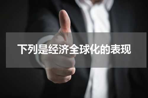 下列是经济全球化的表现