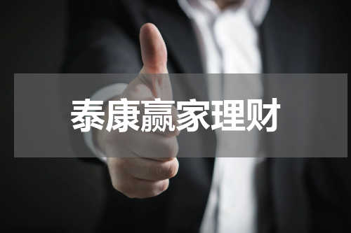 泰康赢家理财