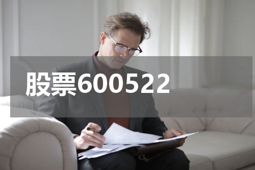 股票600522