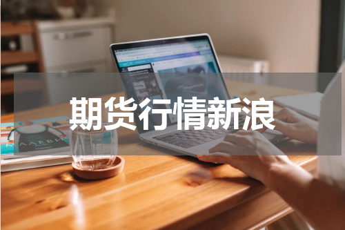 期货行情新浪