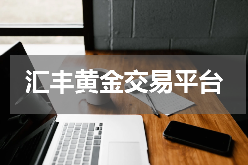 汇丰黄金交易平台