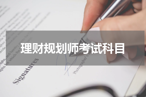 理财规划师考试科目