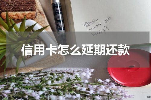 信用卡怎么延期还款