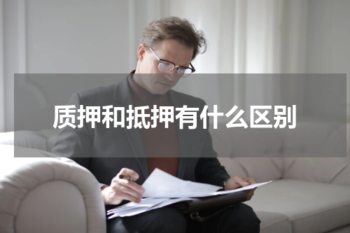 质押和抵押有什么区别