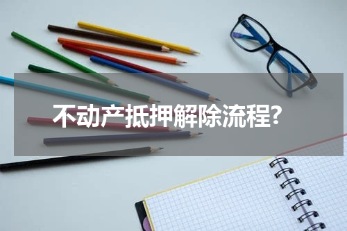 不动产抵押解除流程?