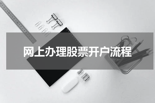 网上办理股票开户流程